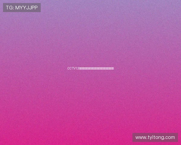 CCTV13体育频道在线直播观看全程无广告畅享精彩赛事盛宴 CCTV13体育频道在线直播观看全程无广告畅享精彩赛事盛宴